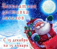 Бесплатная доставка трикотажа в честь нового года.