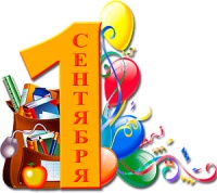 С 1 сентября!