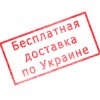 Акция - бесплатная доставка.