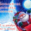 Бесплатная доставка трикотажа в честь нового года.